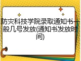 防灾科技学院录取通知书一般几号发放(通知书发放时间)