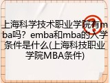 上海科学技术职业学院有mba吗？emba和mba的入学条件是什么(上海科技职业学院MBA条件)
