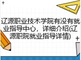 辽源职业技术学院有没有就业指导中心，详细介绍(辽源职院就业指导详情)