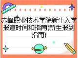 赤峰职业技术学院新生入学报道时间和指南(新生报到指南)