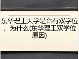 东华理工大学是否有双学位，为什么(东华理工双学位原因)