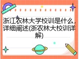 浙江农林大学校训是什么，详细阐述(浙农林大校训详解)