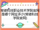 常德科技职业技术学院官网是哪个网址多少(常德科技学院官网)