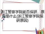浙江警察学院能否保研，原因是什么(浙江警察学院保研原因)