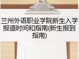 兰州外语职业学院新生入学报道时间和指南(新生报到指南)