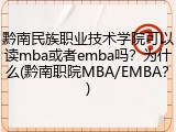 黔南民族职业技术学院可以读mba或者emba吗？为什么(黔南职院MBA/EMBA？)