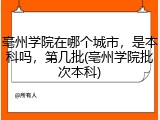 亳州学院在哪个城市，是本科吗，第几批(亳州学院批次本科)