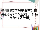 银川科技学院是否有分校，共有多少个校区(银川科技学院校区数量)