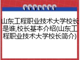 山东工程职业技术大学校长是谁,校长基本介绍(山东工程职业技术大学校长简介)