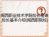 闽西职业技术学院校长是谁,校长基本介绍(闽西职院校)