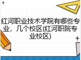 红河职业技术学院有哪些专业，几个校区(红河职院专业校区)
