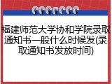 福建师范大学协和学院录取通知书一般什么时候发(录取通知书发放时间)
