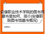 安康职业技术学院的图书馆藏书量如何，简介(安康职院图书馆藏书概况)