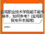 宝鸡职业技术学院能不能专接本，如何参考？(宝鸡职院专升本指南)