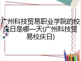 广州科技贸易职业学院的校庆日是哪一天(广州科技贸易校庆日)