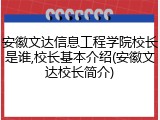安徽文达信息工程学院校长是谁,校长基本介绍(安徽文达校长简介)