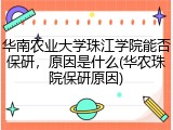 华南农业大学珠江学院能否保研，原因是什么(华农珠院保研原因)