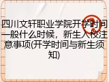 四川文轩职业学院开学时间一般什么时候，新生入校注意事项(开学时间与新生须知)