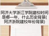 同济大学浙江学院建校时间是哪一年，什么历史背景(同济浙院建校年份背景)
