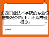 山西职业技术学院的专业设置概况介绍(山西职院专业概览)
