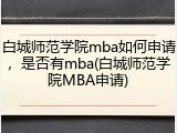 白城师范学院mba如何申请，是否有mba(白城师范学院MBA申请)