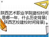陕西艺术职业学院建校时间是哪一年，什么历史背景(陕西艺校建校时间背景)