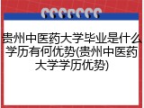 贵州中医药大学毕业是什么学历有何优势(贵州中医药大学学历优势)