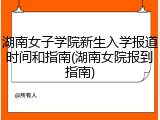 湖南女子学院新生入学报道时间和指南(湖南女院报到指南)