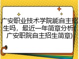 广安职业技术学院能自主招生吗，最近一年简章分析(广安职院自主招生简章)