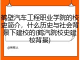 鹤壁汽车工程职业学院的校史简介，什么历史与社会背景下建校的(鹤汽院校史建校背景)