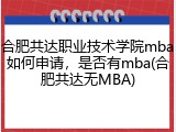 合肥共达职业技术学院mba如何申请，是否有mba(合肥共达无MBA)