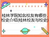 桂林学院知名校友有哪些，校史介绍(桂林校友与校史)