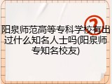 阳泉师范高等专科学校有出过什么知名人士吗(阳泉师专知名校友)