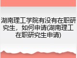 湖南理工学院有没有在职研究生，如何申请(湖南理工在职研究生申请)