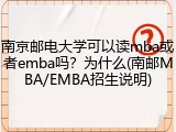 南京邮电大学可以读mba或者emba吗？为什么(南邮MBA/EMBA招生说明)