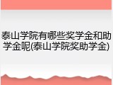 泰山学院有哪些奖学金和助学金呢(泰山学院奖助学金)