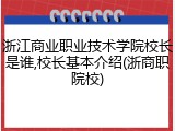 浙江商业职业技术学院校长是谁,校长基本介绍(浙商职院校)