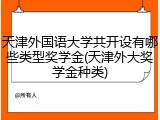 天津外国语大学共开设有哪些类型奖学金(天津外大奖学金种类)