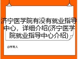 济宁医学院有没有就业指导中心，详细介绍(济宁医学院就业指导中心介绍)