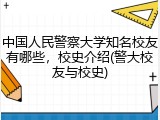 中国人民警察大学知名校友有哪些，校史介绍(警大校友与校史)