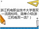 浙江机电职业技术大学是双一流高校吗，简单介绍(浙江机电双一流？)