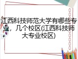 江西科技师范大学有哪些专业，几个校区(江西科技师大专业校区)