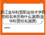 浙江金华科贸职业技术学院的校名来历有什么渊源(金华科贸校名渊源)