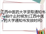 江西中医药大学录取通知书一般什么时候发(江西中医药大学通知书发放时间)