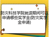防灾科技学院就读期间可以申请哪些奖学金(防灾奖学金申请)