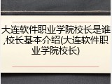 大连软件职业学院校长是谁,校长基本介绍(大连软件职业学院校长)