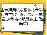 吉林通用航空职业技术学院能自主招生吗，最近一年简章分析(吉林航院自主招生简章)