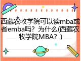 西藏农牧学院可以读mba或者emba吗？为什么(西藏农牧学院MBA？)