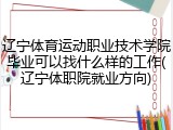 辽宁体育运动职业技术学院毕业可以找什么样的工作(辽宁体职院就业方向)