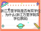 浙江万里学院是否有双学位，为什么(浙江万里学院双学位原因)